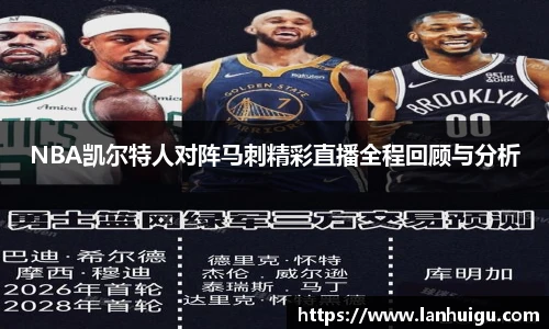NBA凯尔特人对阵马刺精彩直播全程回顾与分析