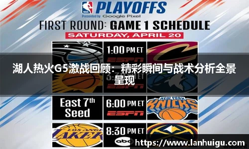 湖人热火G5激战回顾：精彩瞬间与战术分析全景呈现
