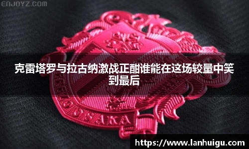 克雷塔罗与拉古纳激战正酣谁能在这场较量中笑到最后